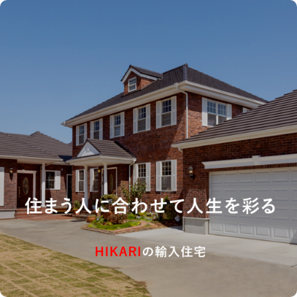 輸入住宅事業を創設しました。