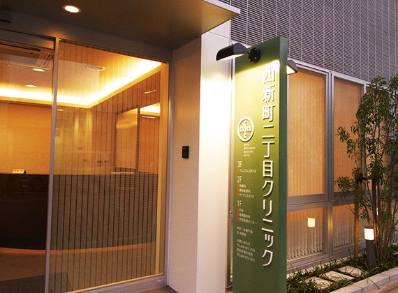 西新町二丁目クリニック